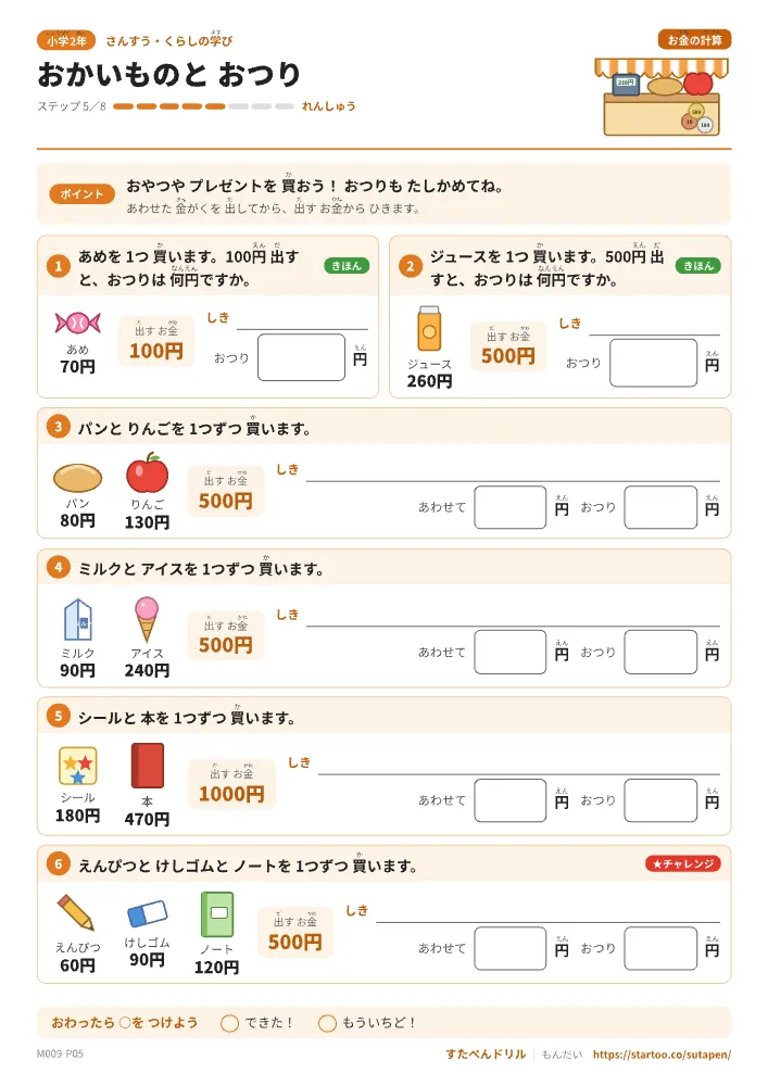 小1・小2算数 お金の計算「おかいものとおつり」練習プリント(ステップ5 れんしゅう)