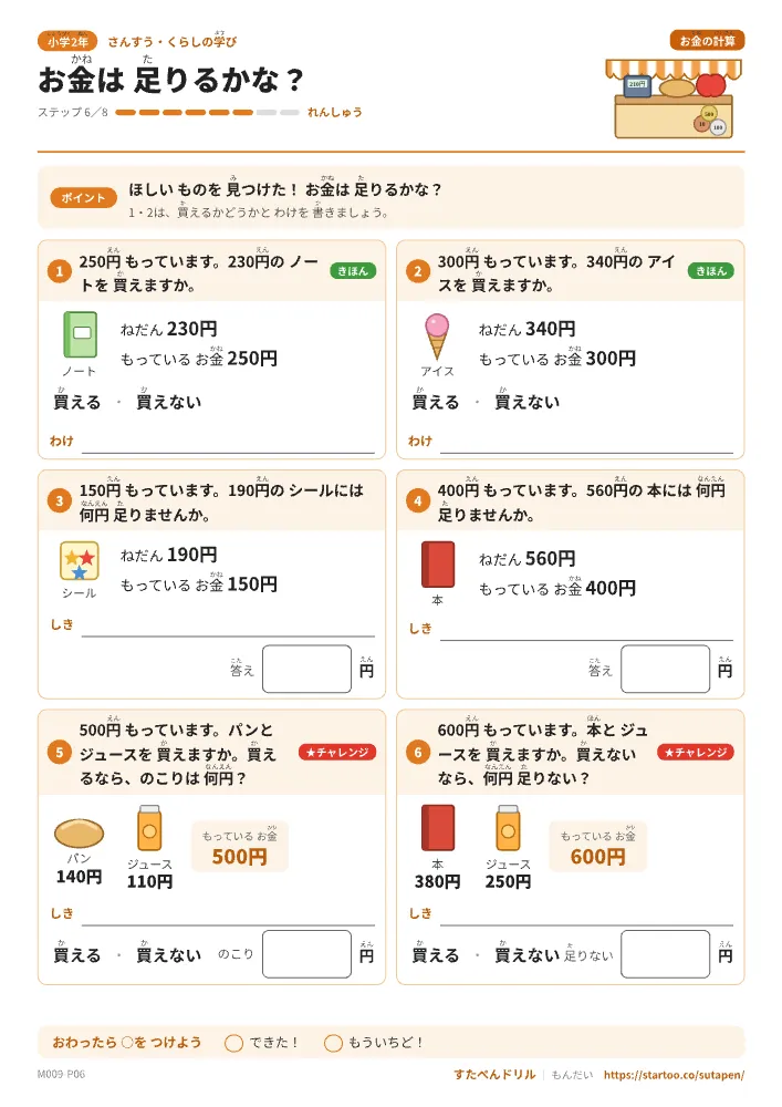 小1・小2算数 お金の計算「お金は足りるかな?」練習プリント(ステップ6 れんしゅう)