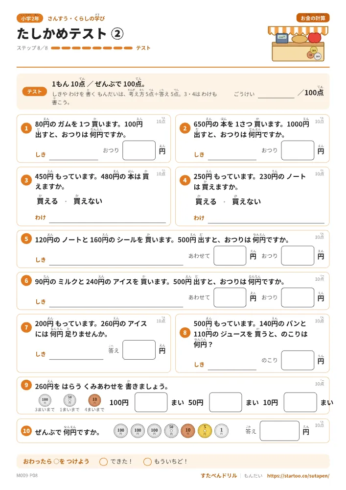 小1・小2算数 お金の計算「たしかめテスト②」たしかめテスト(ステップ8 おつり・買えるか)
