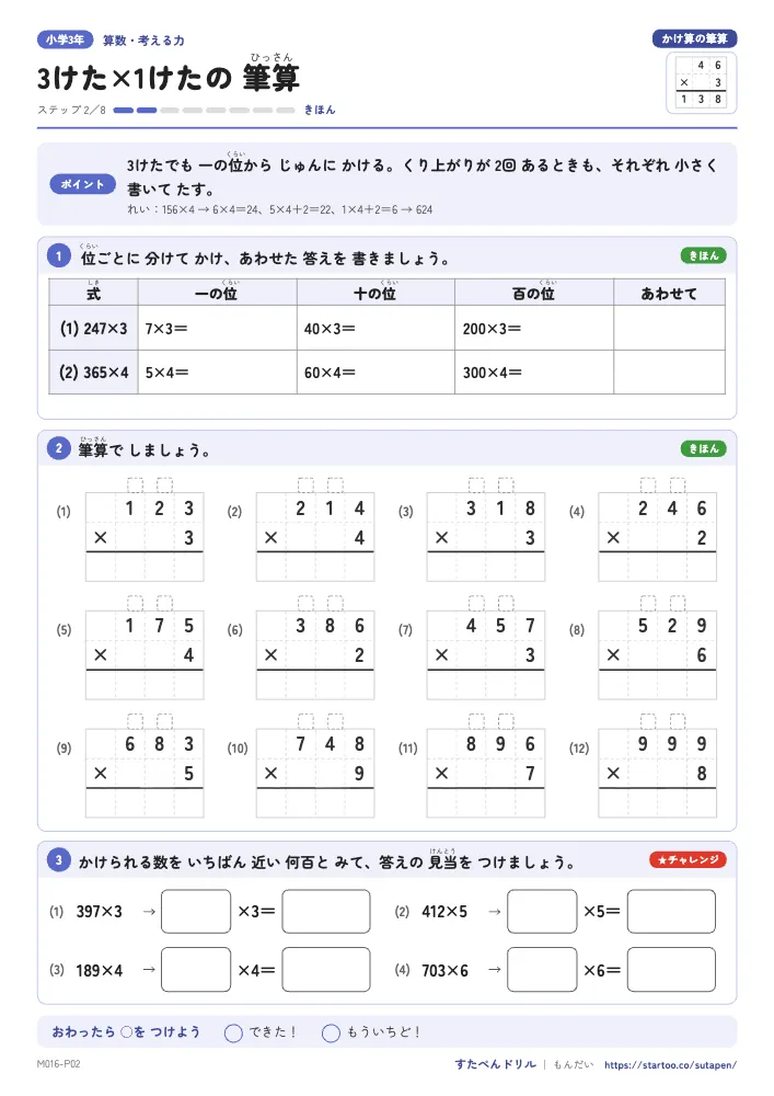 小3算数 かけ算の筆算「3けた×1けたの 筆算」練習プリント(ステップ2 きほん)