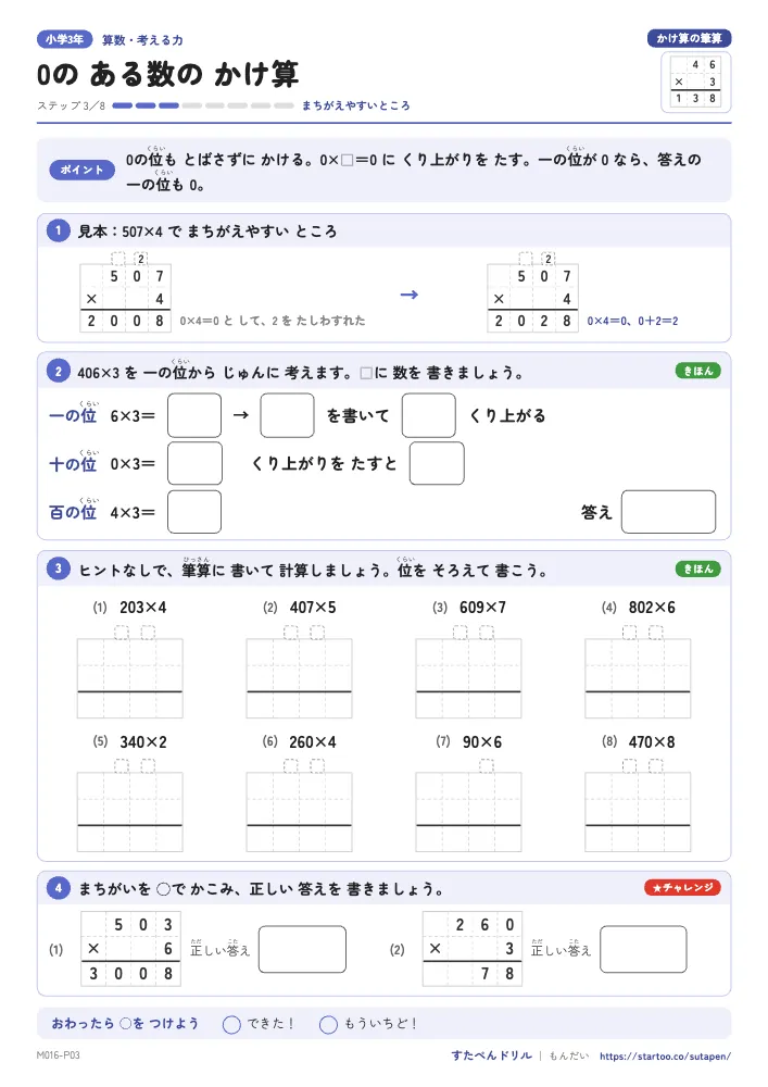 小3算数 かけ算の筆算「0の ある数の かけ算」練習プリント(ステップ3 まちがえやすいところ)