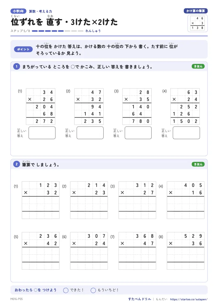 小3算数 かけ算の筆算「位ずれを 直す・3けた×2けた」練習プリント(ステップ5 れんしゅう)
