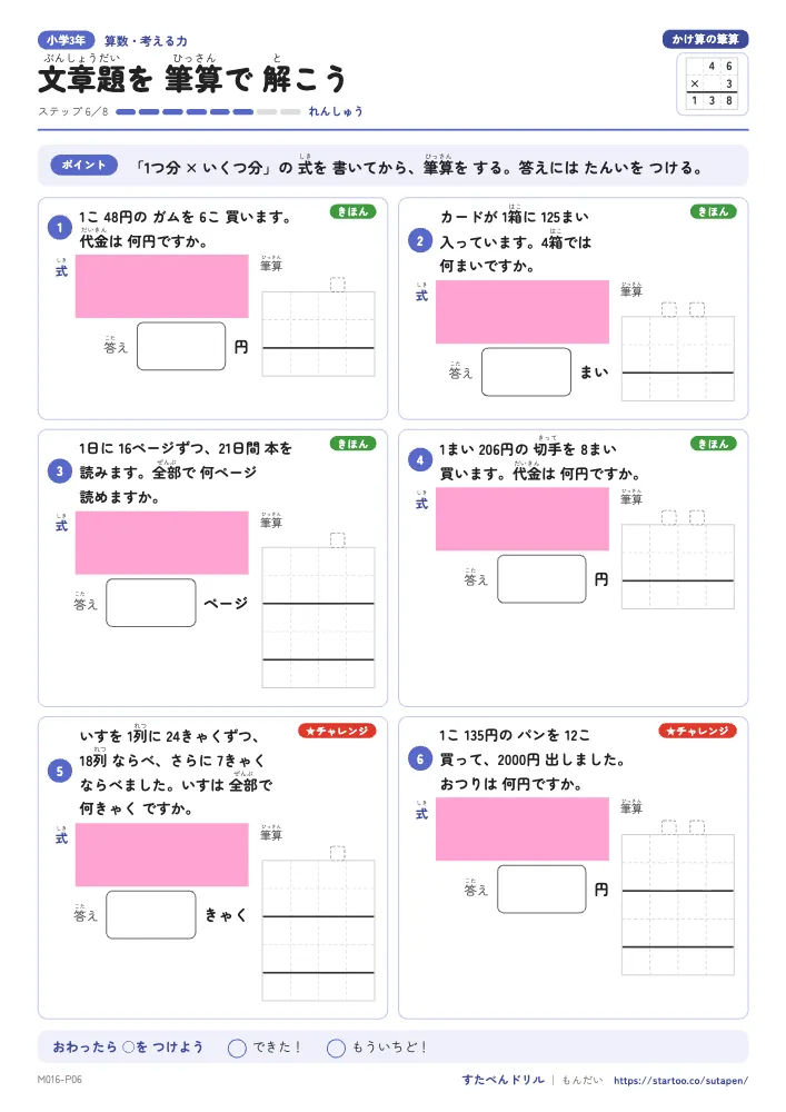 小3算数 かけ算の筆算「文章題を 筆算で 解こう」練習プリント(ステップ6 れんしゅう)