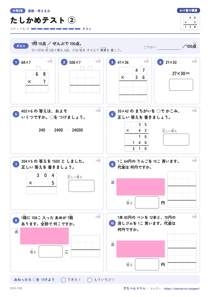 小3算数 かけ算の筆算「たしかめテスト②」たしかめテスト(ステップ8 テスト)