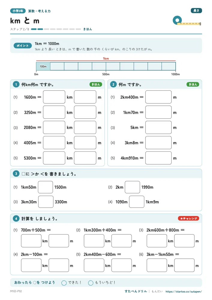 小3算数 長さ「kmとm」練習プリント(ステップ2 きほん)