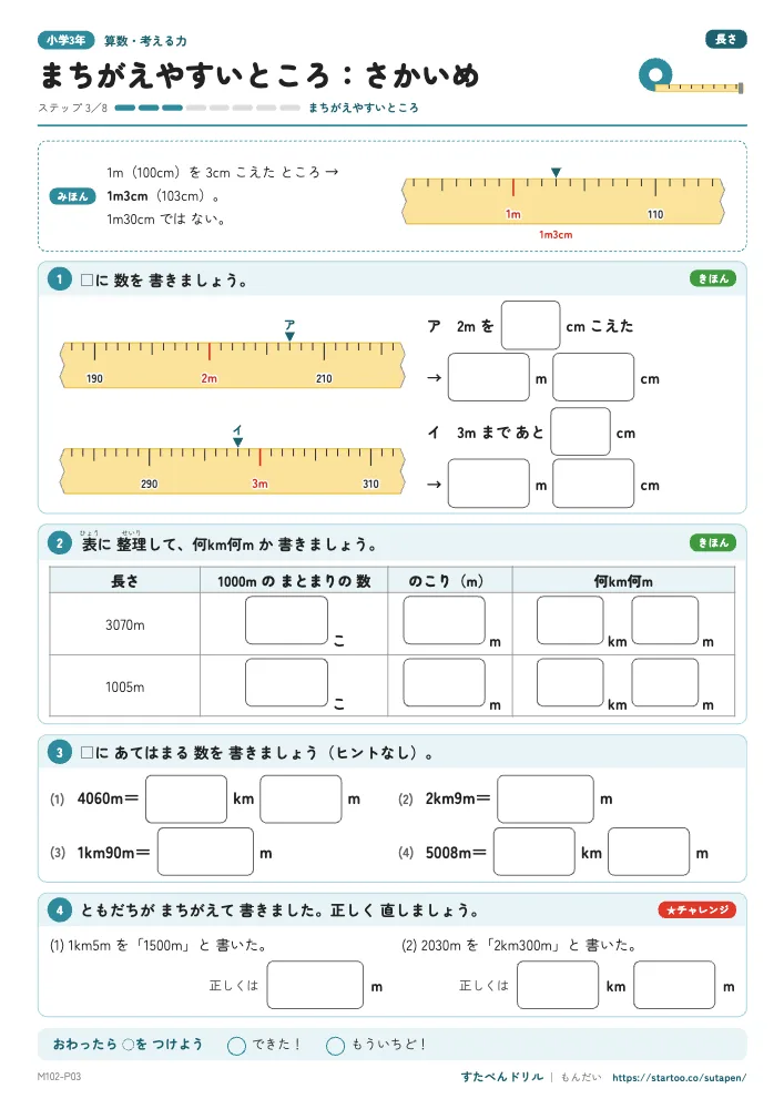 小3算数 長さ「さかいめ」練習プリント(ステップ3 まちがえやすいところ)