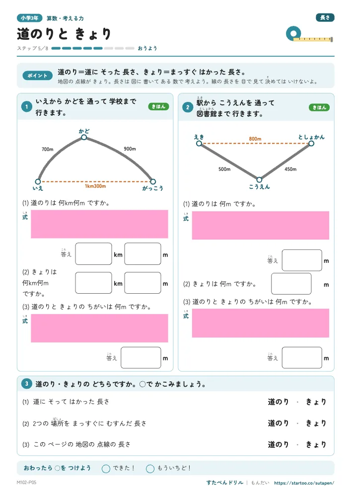 小3算数 長さ「道のりと きょり」練習プリント(ステップ5 おうよう)