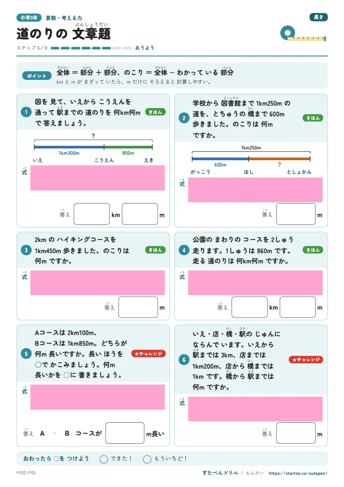 小3算数 長さ「道のりの文章題」練習プリント(ステップ6 おうよう)