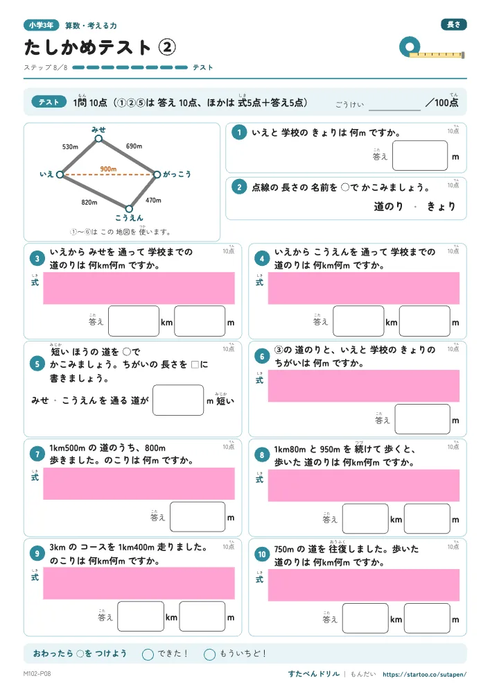 小3算数 長さ「たしかめテスト②」たしかめテスト(ステップ8 道のりと きょり)