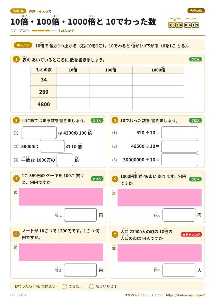 小3算数 大きい数「10倍・100倍・1000倍と10でわった数」練習プリント（ステップ3 れんしゅう）