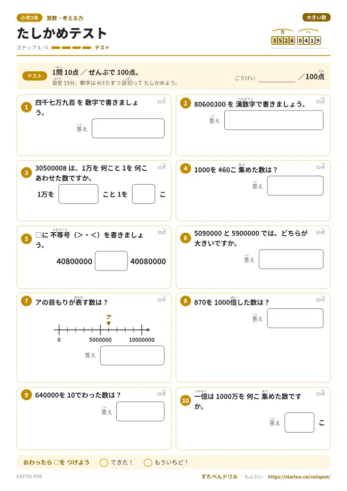 大きい数 たしかめテスト（解答つき）
