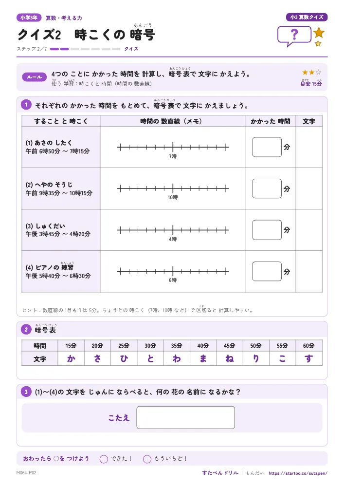 小3算数クイズ「クイズ2 時こくの 暗号」クイズプリント(ステップ2 クイズ)