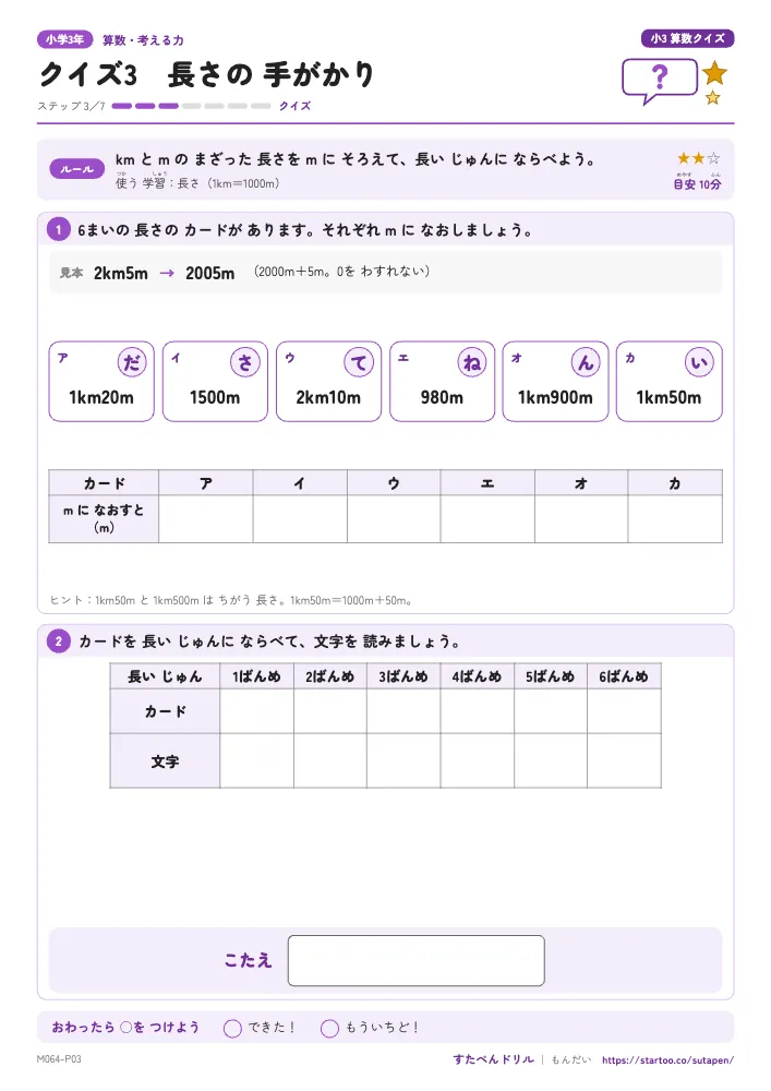 小3算数クイズ「クイズ3 長さの 手がかり」クイズプリント(ステップ3 クイズ)