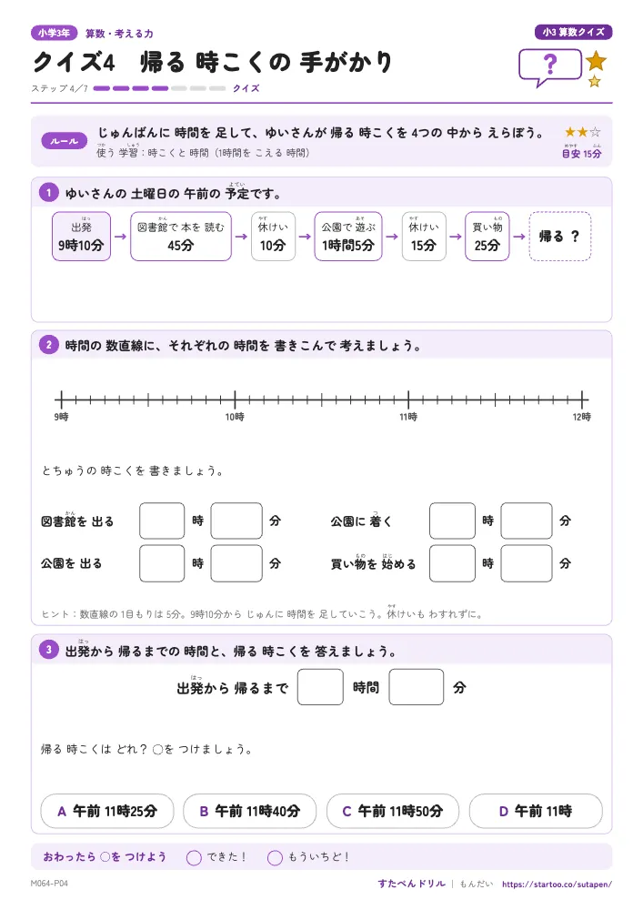 小3算数クイズ「クイズ4 帰る 時こくの 手がかり」クイズプリント(ステップ4 クイズ)