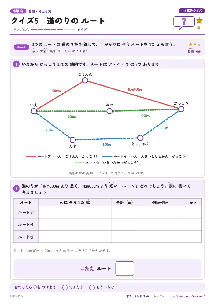 小3算数クイズ「クイズ5 道のりの ルート」クイズプリント(ステップ5 クイズ)