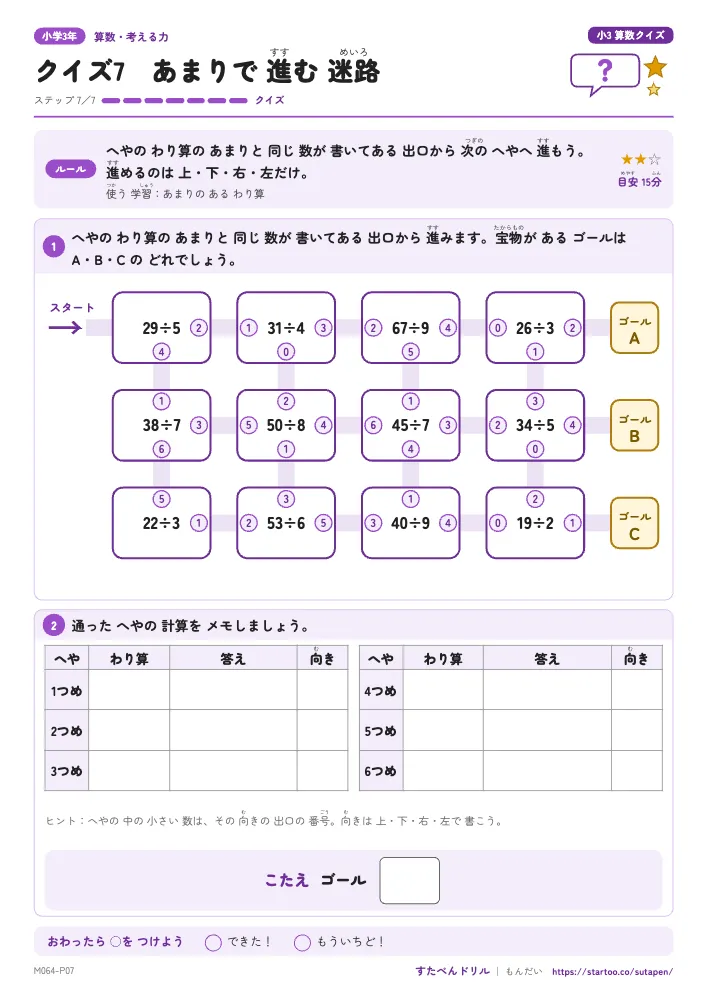 小3算数クイズ「クイズ7 あまりで 進む 迷路」クイズプリント(ステップ7 クイズ)