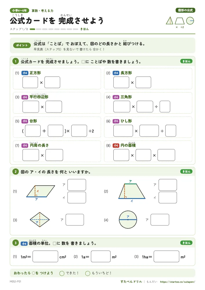 図形の公式 きほんプリント（2枚）