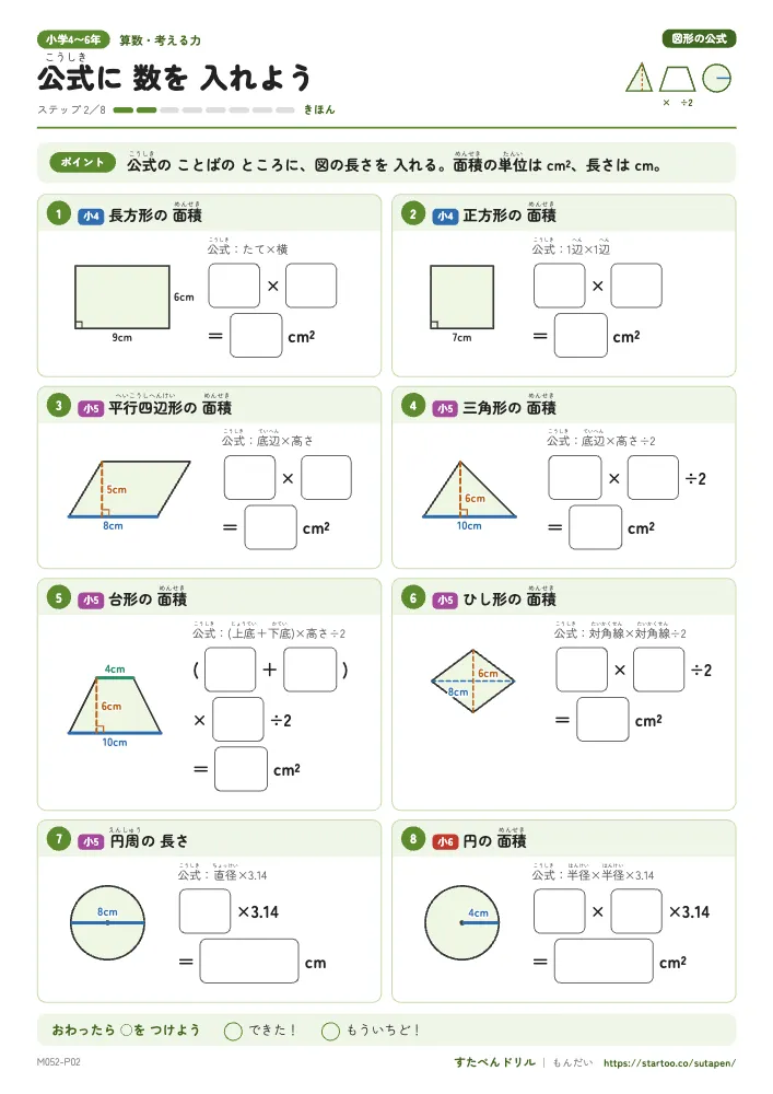 小4〜6算数 図形の公式「公式に 数を 入れよう」練習プリント(ステップ2 きほん)