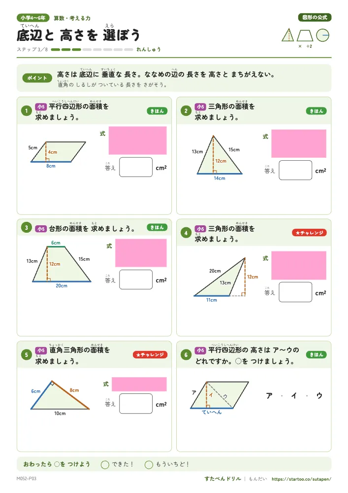 図形の公式 れんしゅうプリント（4枚）