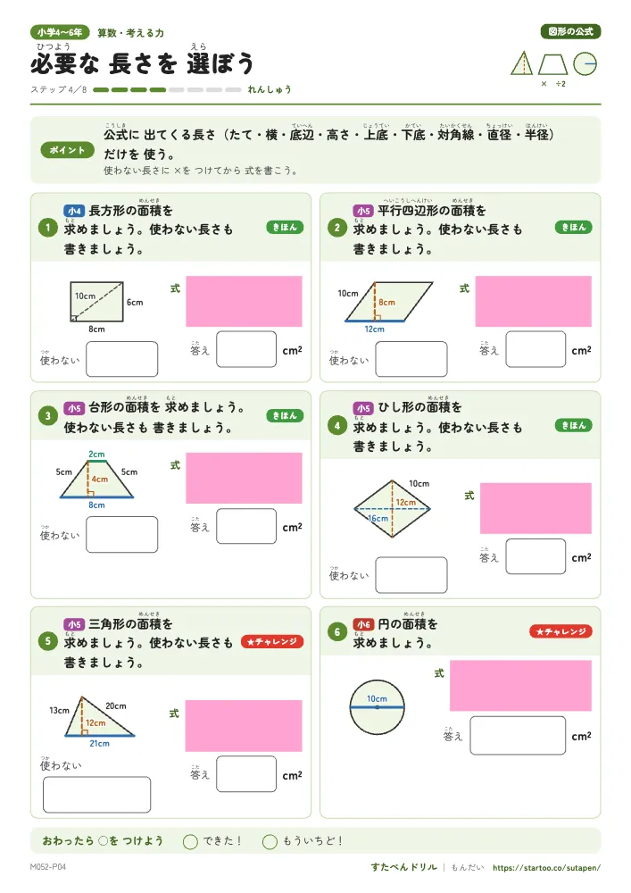 小4〜6算数 図形の公式「必要な 長さを 選ぼう」練習プリント(ステップ4 れんしゅう)