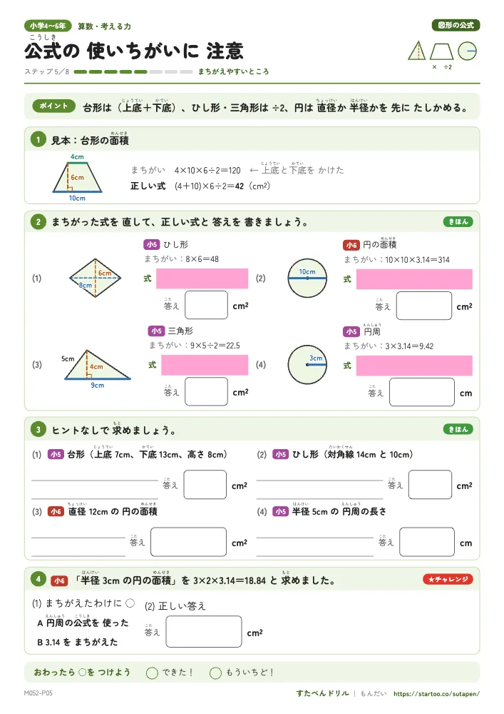 小4〜6算数 図形の公式「公式の 使いちがいに 注意」練習プリント(ステップ5 まちがえやすいところ)