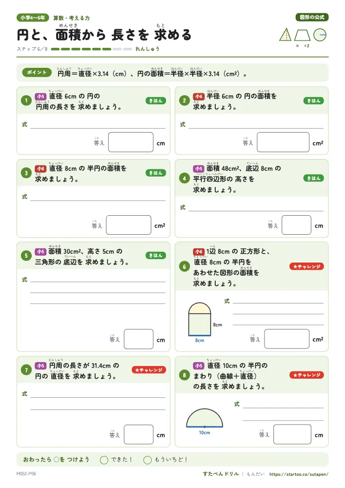 小4〜6算数 図形の公式「円と、面積から 長さを 求める」練習プリント(ステップ6 れんしゅう)