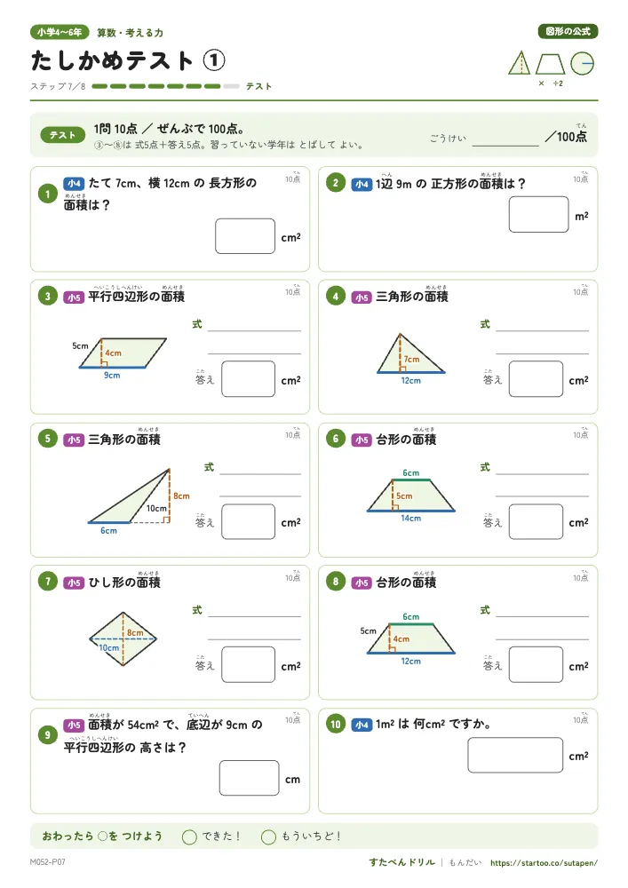 図形の公式 たしかめテスト（2枚・解答つき）