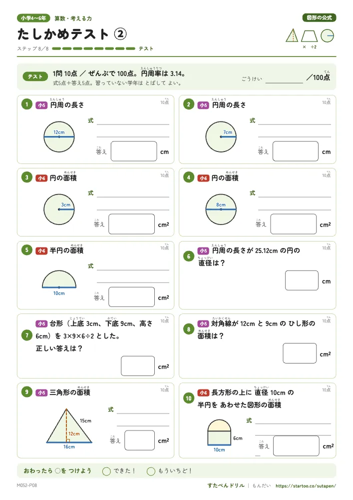 小4〜6算数 図形の公式「たしかめテスト②(円と使い分け 小5・小6)」たしかめテスト(ステップ8 テスト)