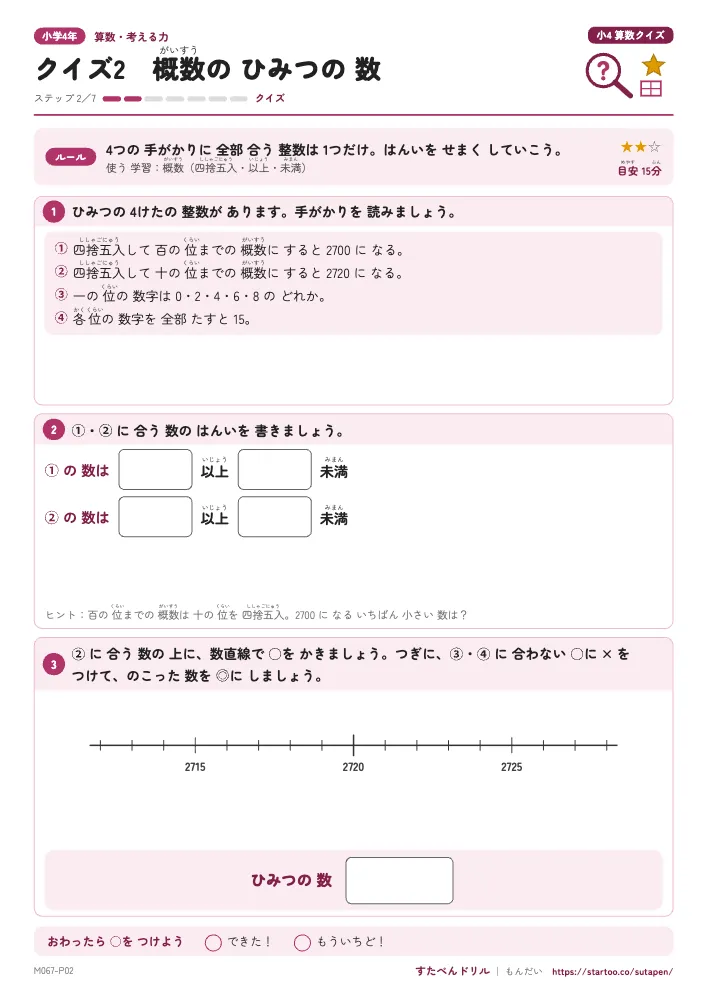 小4算数クイズ「クイズ2 概数のひみつの数」クイズプリント(ステップ2 クイズ)