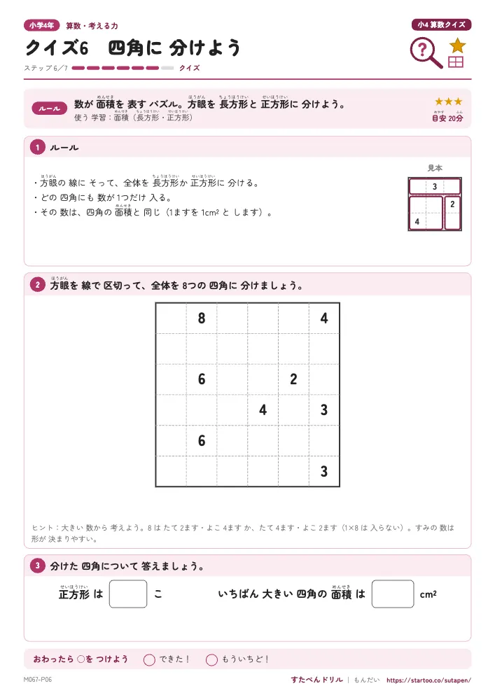 小4算数クイズ「クイズ6 四角に分けよう」クイズプリント(ステップ6 クイズ)
