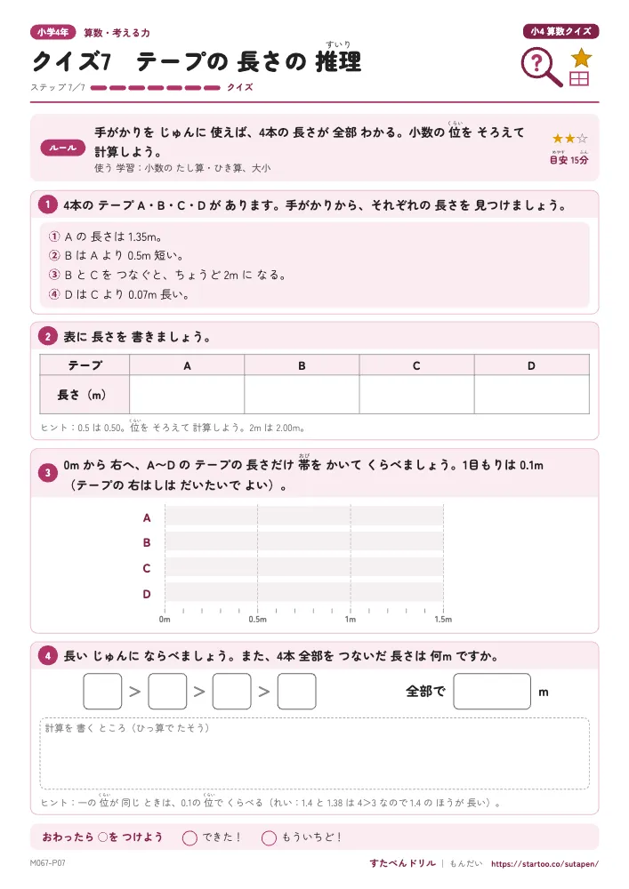 小4算数クイズ「クイズ7 テープの長さの推理」クイズプリント(ステップ7 クイズ)