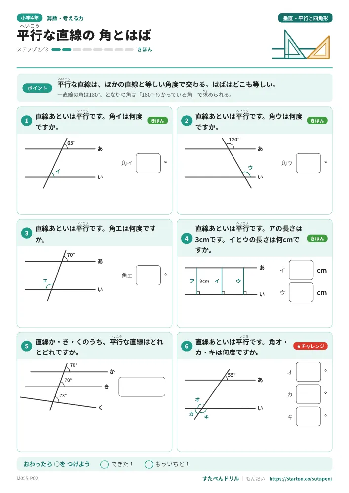 小4算数 垂直・平行と四角形「平行な直線の 角とはば」練習プリント(ステップ2 きほん)