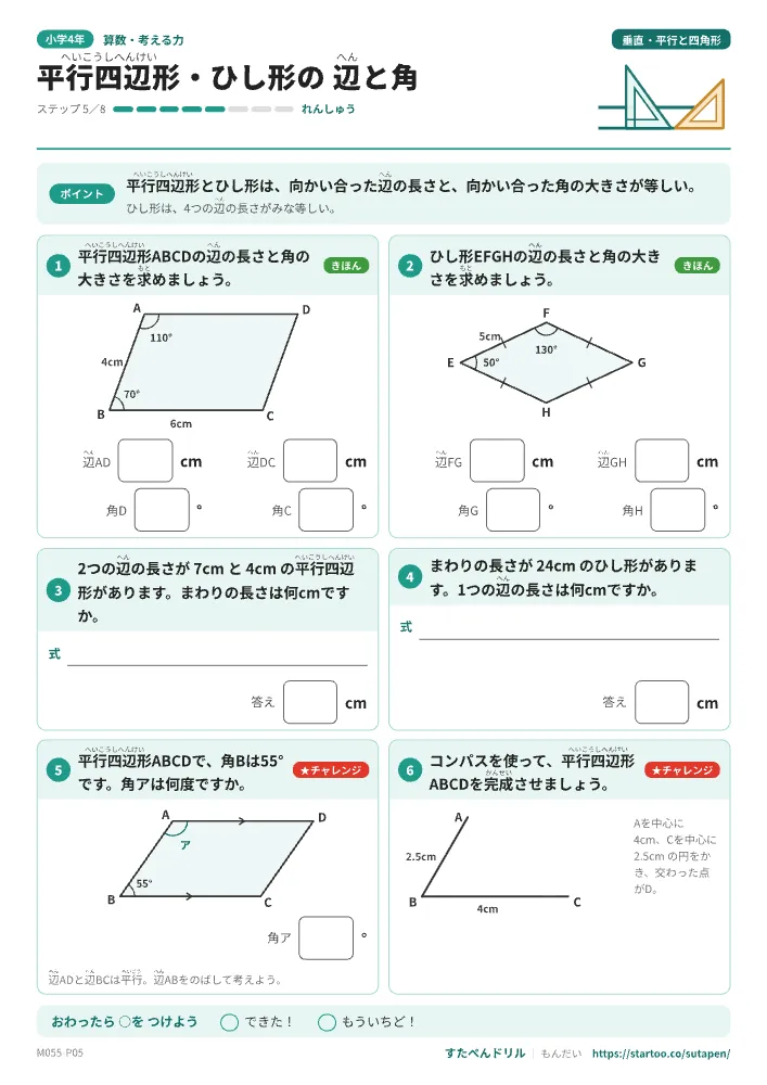 小4算数 垂直・平行と四角形「平行四辺形・ひし形の 辺と角」練習プリント(ステップ5 れんしゅう)