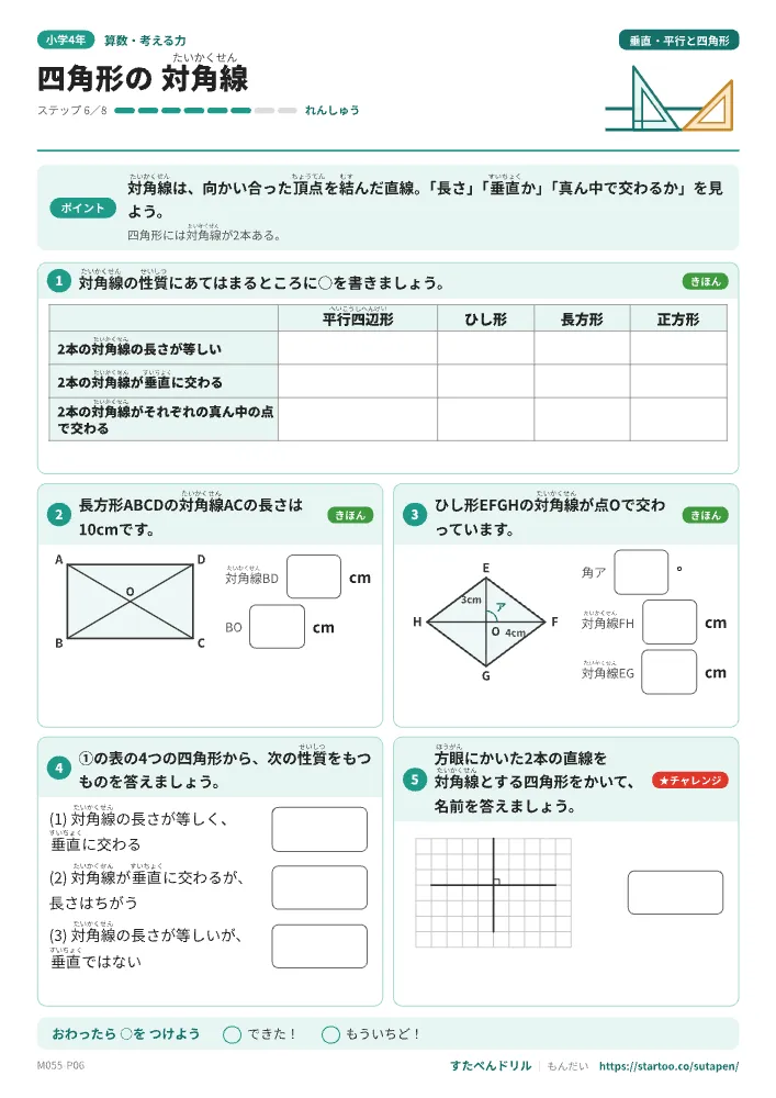 小4算数 垂直・平行と四角形「四角形の 対角線」練習プリント(ステップ6 れんしゅう)