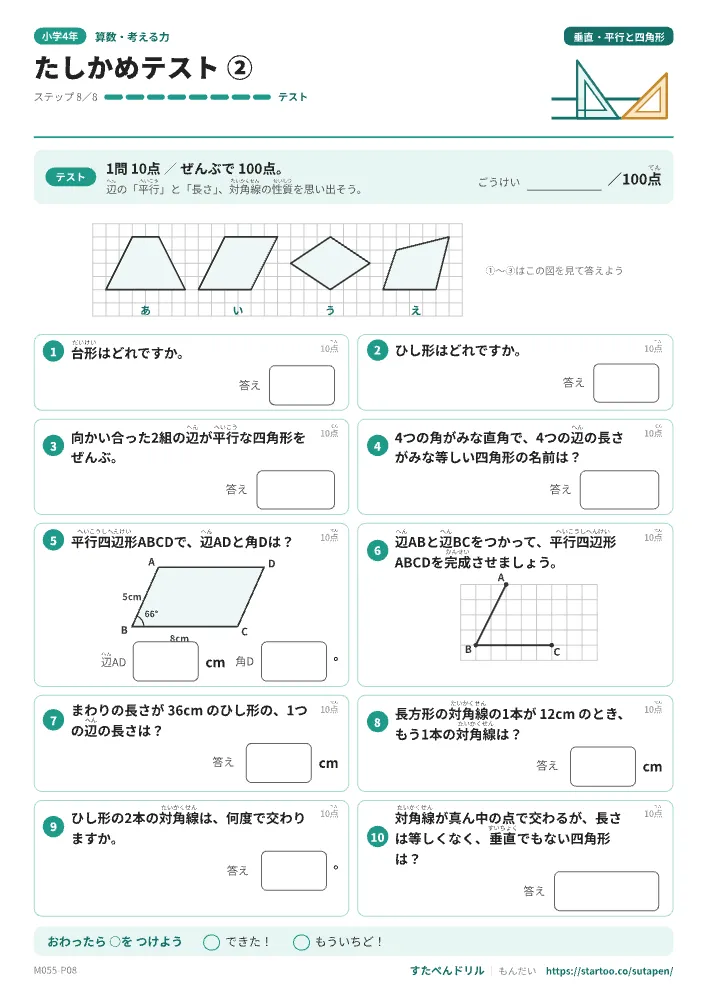 小4算数 垂直・平行と四角形「たしかめテスト②」たしかめテスト(ステップ8 四角形)