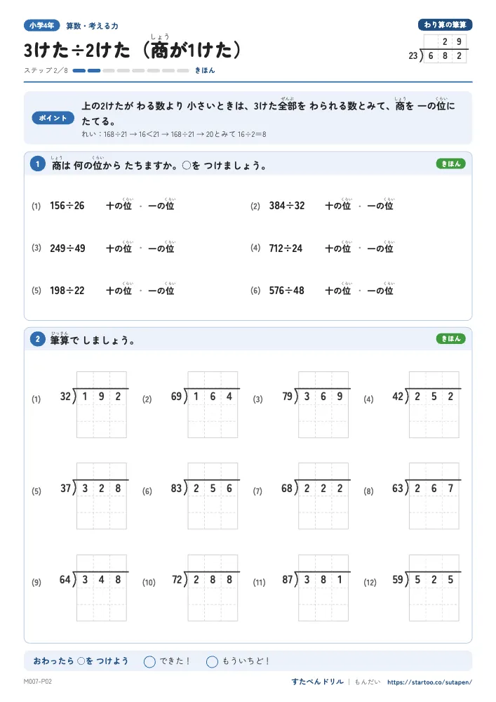 小4算数 わり算の筆算「3けた÷2けた（商が1けた）」練習プリント（ステップ2 きほん）