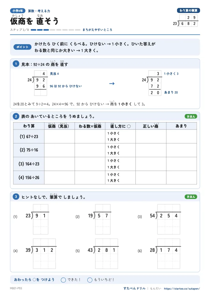 小4算数 わり算の筆算「仮商を 直そう」練習プリント（ステップ3 まちがえやすいところ）