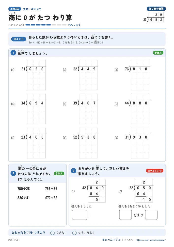 小4算数 わり算の筆算「商に 0 が たつ わり算」練習プリント（ステップ5 れんしゅう）