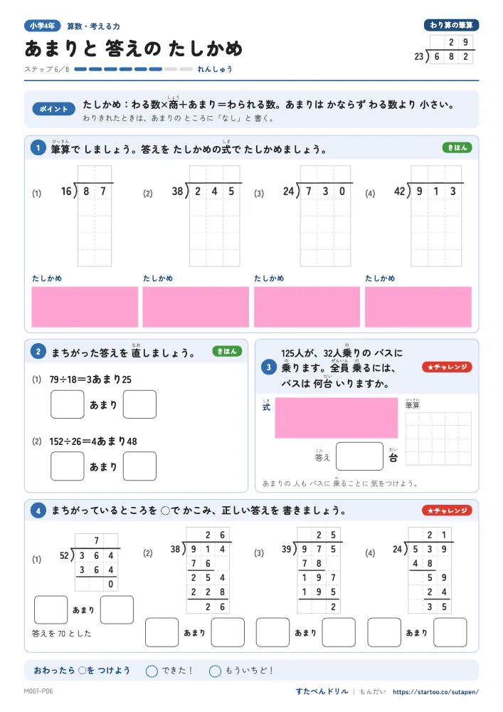 小4算数 わり算の筆算「あまりと 答えの たしかめ」練習プリント（ステップ6 れんしゅう）