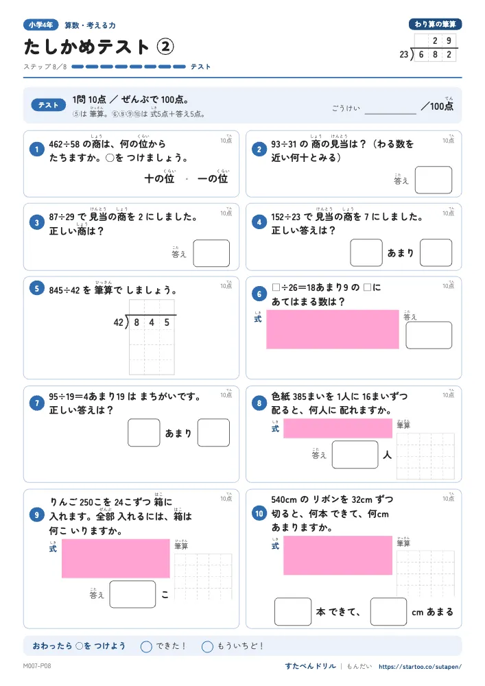 小4算数 わり算の筆算「たしかめテスト②（商の位・仮商・0・たしかめ・文章題）」たしかめテスト（ステップ8 テスト）