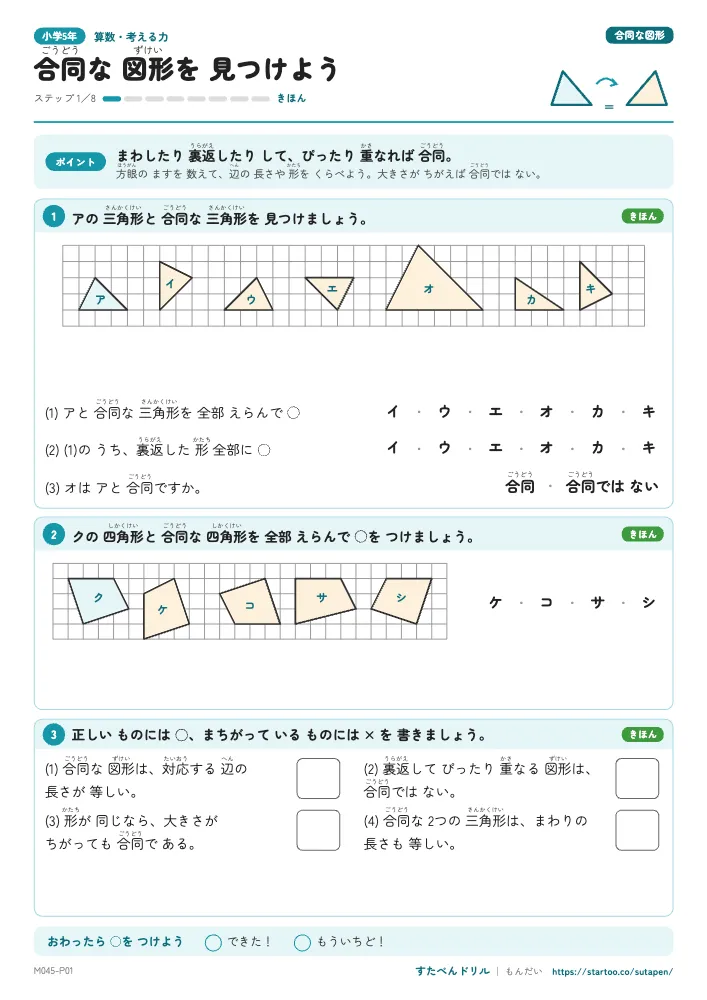 合同な図形 きほん 見つける・対応(3枚)
