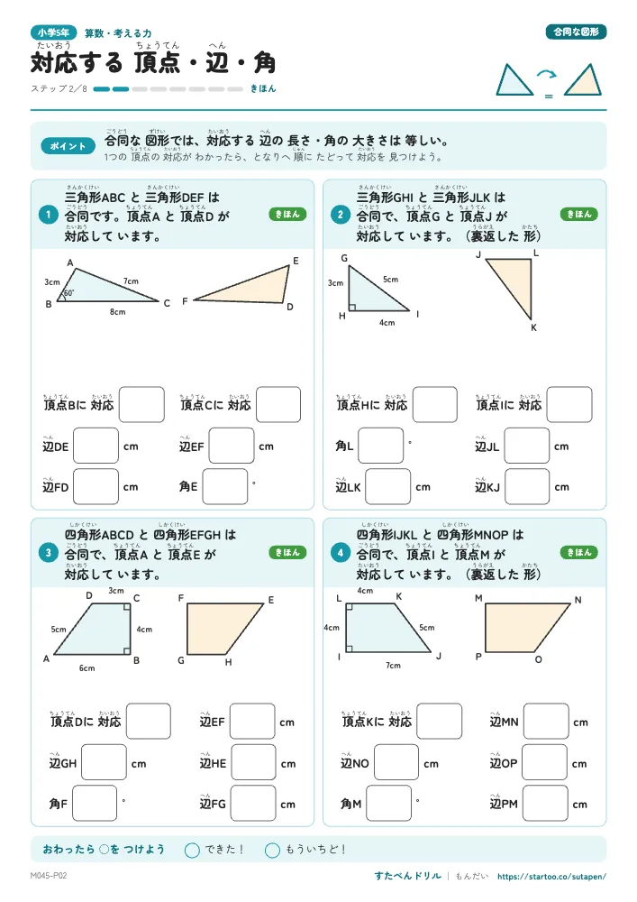 小5算数 合同な図形「対応する 頂点・辺・角」練習プリント(ステップ2 きほん)
