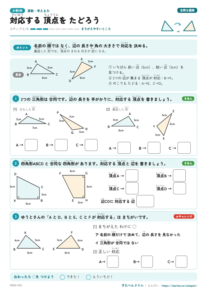 小5算数 合同な図形「対応する 頂点を たどろう」練習プリント(ステップ3 まちがえやすいところ)