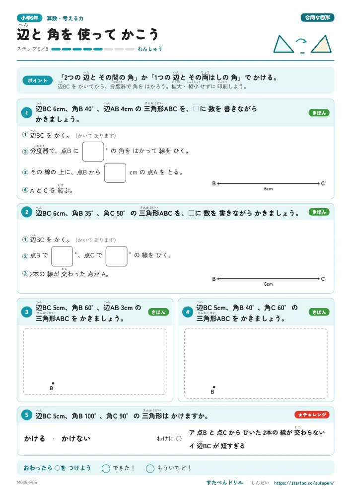 小5算数 合同な図形「辺と 角を 使って かこう」練習プリント(ステップ5 れんしゅう)
