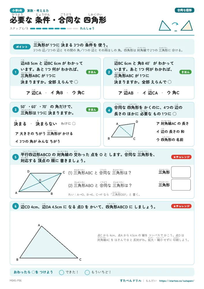 小5算数 合同な図形「必要な 条件・合同な 四角形」練習プリント(ステップ6 れんしゅう)