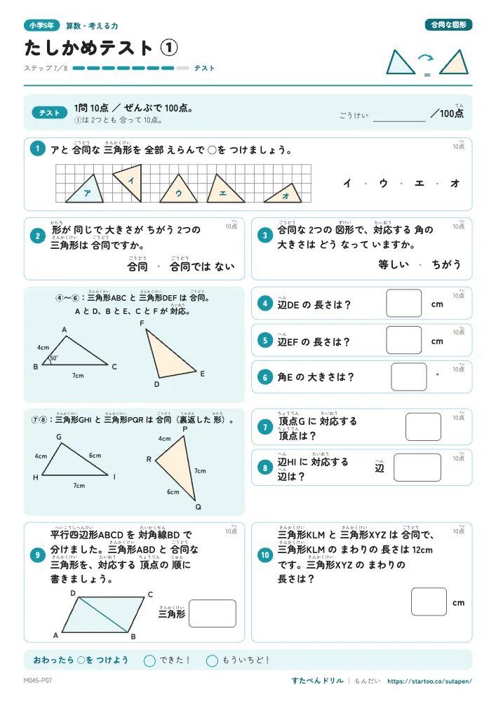 合同な図形 たしかめテスト(2枚・解答つき)