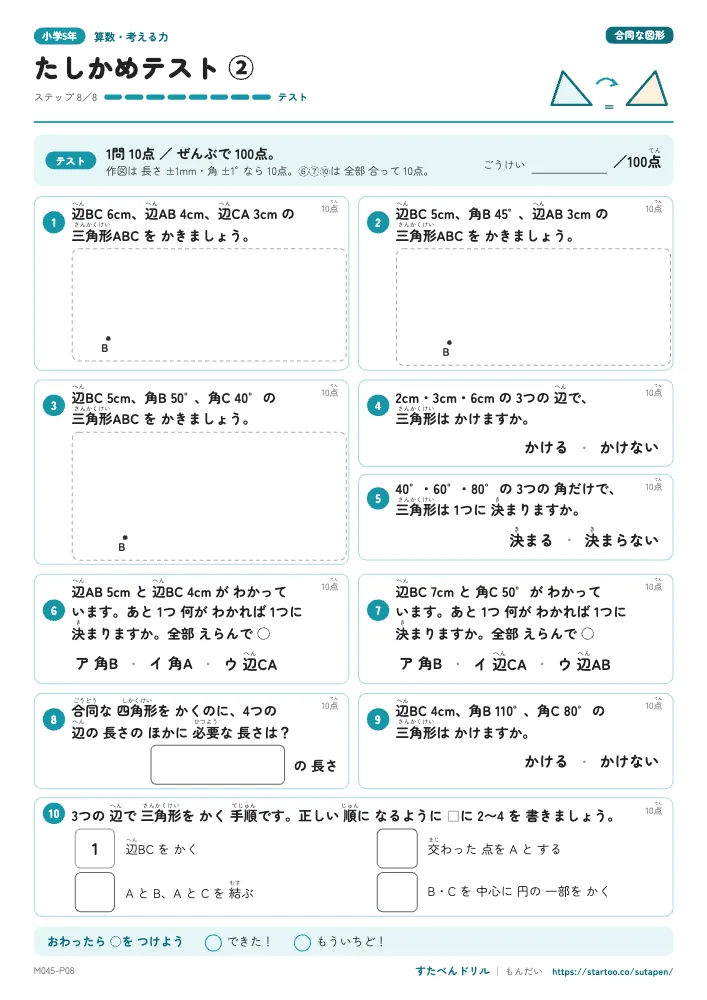 小5算数 合同な図形「たしかめテスト②(作図・条件・手順)」たしかめテスト(ステップ8 テスト)