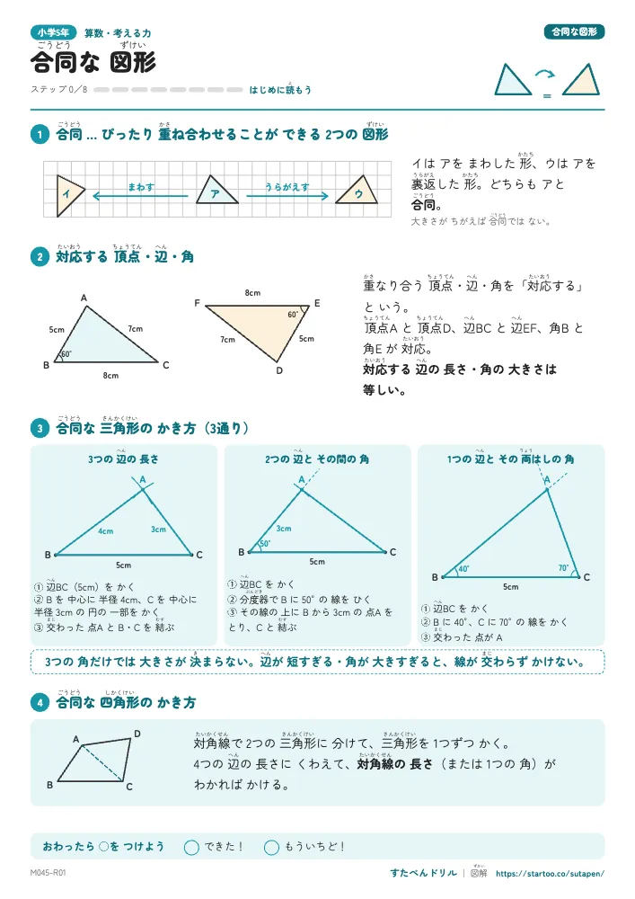 合同な図形 図解でわかる 合同な図形