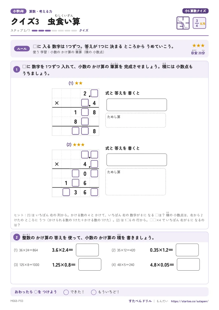 小5算数クイズ「クイズ3 虫食い算(小数のかけ算の筆算)」クイズプリント(ステップ3 クイズ)