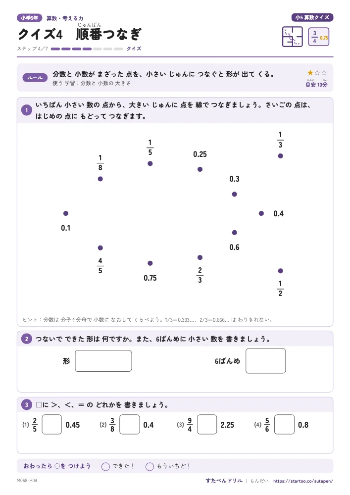小5算数クイズ「クイズ4 順番つなぎ(分数と小数)」クイズプリント(ステップ4 クイズ)